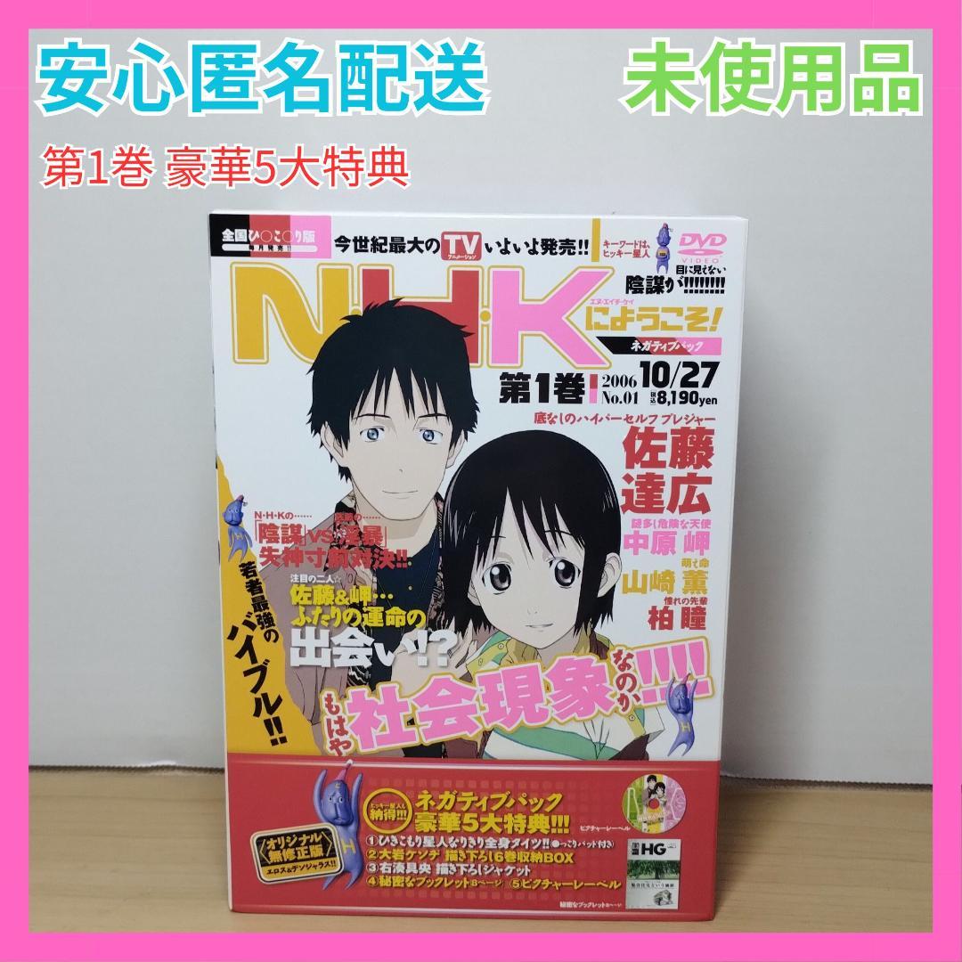 NHKにようこそ！ 第1巻 ネガティブパック 限定品 豪華5大特典 限定版