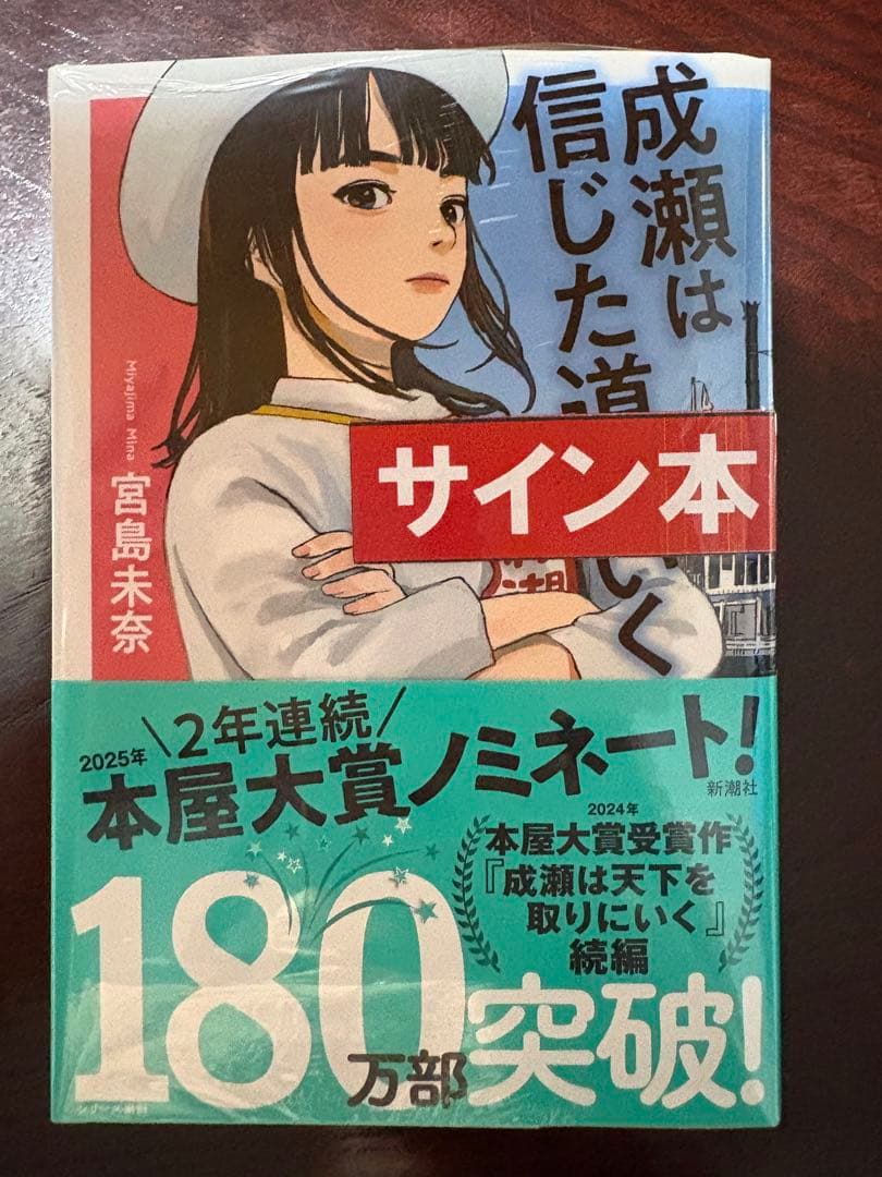 成瀬シリーズ、あたり直筆サイン本3冊セット 新品未開封★シュリンク付き★特典封入