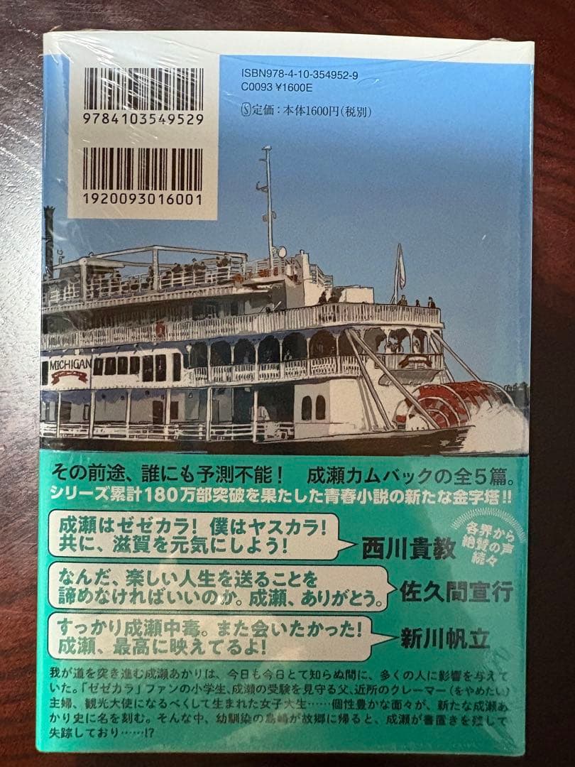 成瀬シリーズ、あたり直筆サイン本3冊セット 新品未開封★シュリンク付き★特典封入