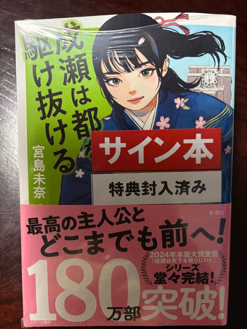 成瀬シリーズ、あたり直筆サイン本3冊セット 新品未開封★シュリンク付き★特典封入