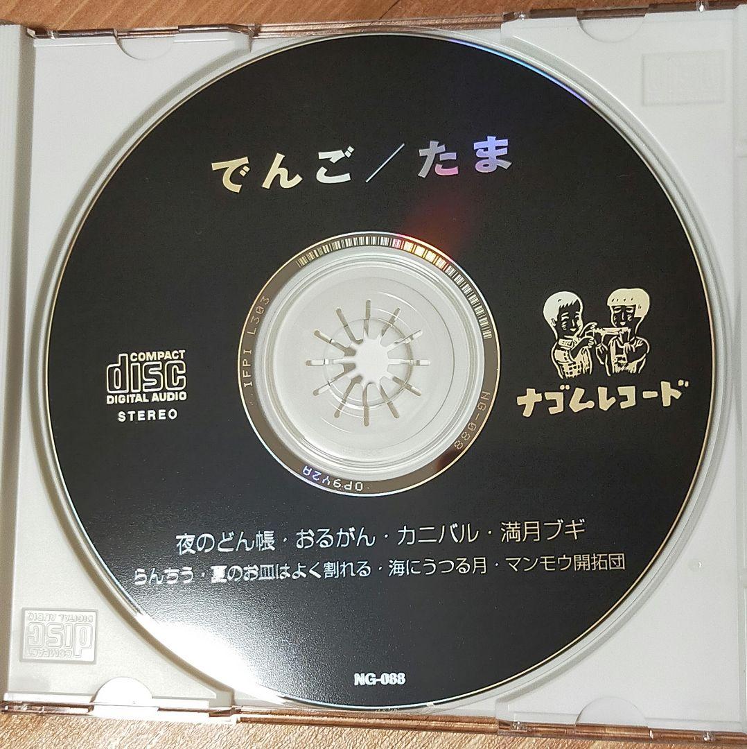 たま / でんご CD　知久寿焼 石川浩司 パスカルズ 柳原幼一郎 滝本晃司