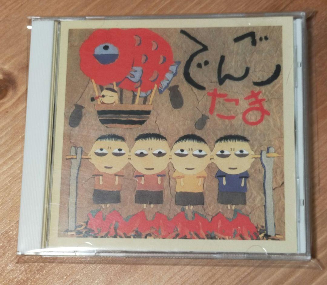 たま / でんご CD　知久寿焼 石川浩司 パスカルズ 柳原幼一郎 滝本晃司