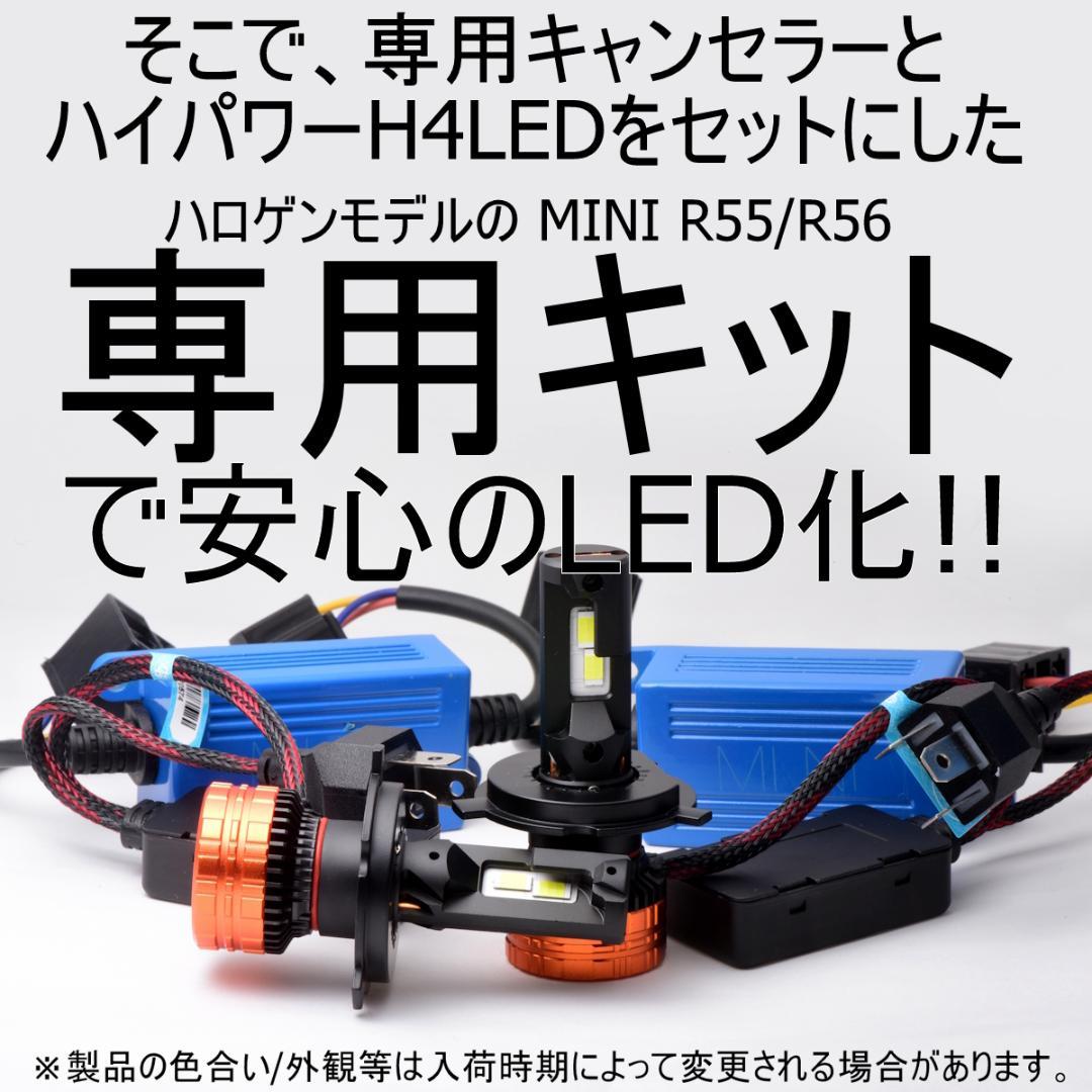  MINI R55 R56 R57 H4モデル　車検対応LEDヘッドライト