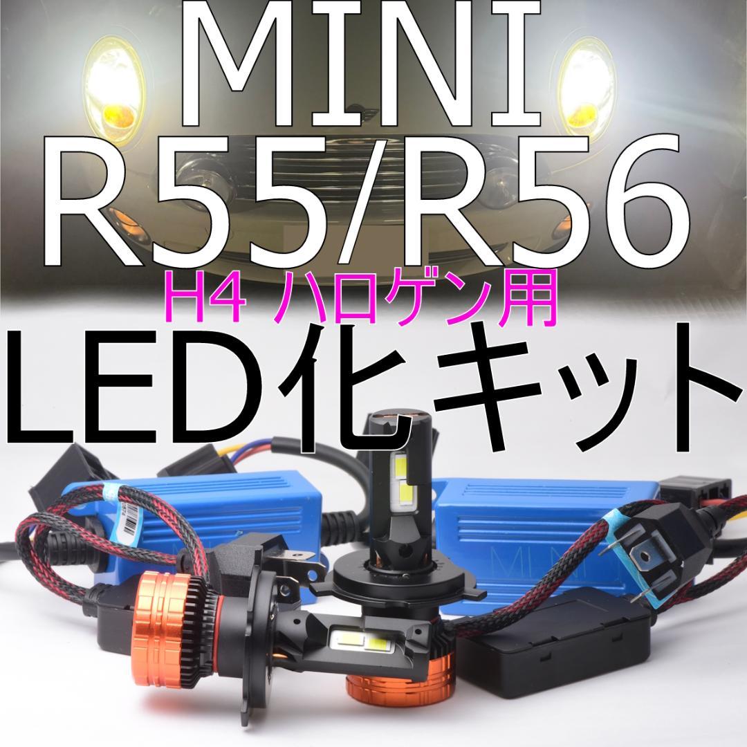  MINI R55 R56 R57 H4モデル　車検対応LEDヘッドライト