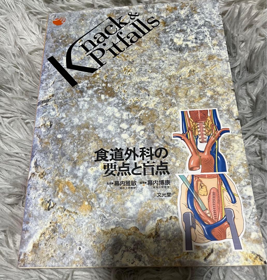 Knack & Pitfalls 食道外科の要点と盲点