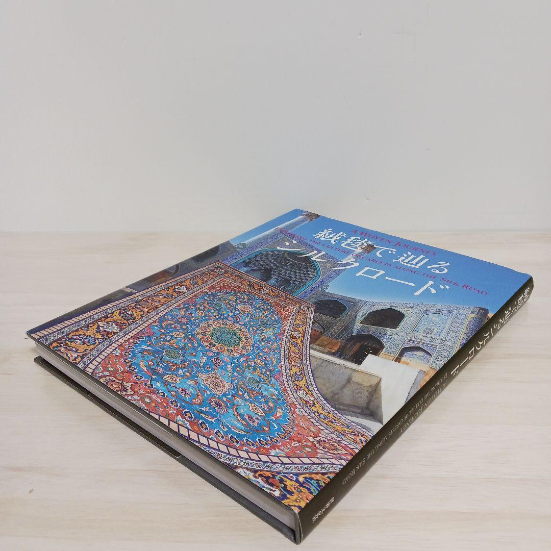 A Woven Journey: 絨毯で辿るシルクロード