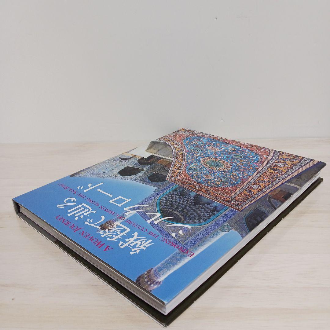 A Woven Journey: 絨毯で辿るシルクロード