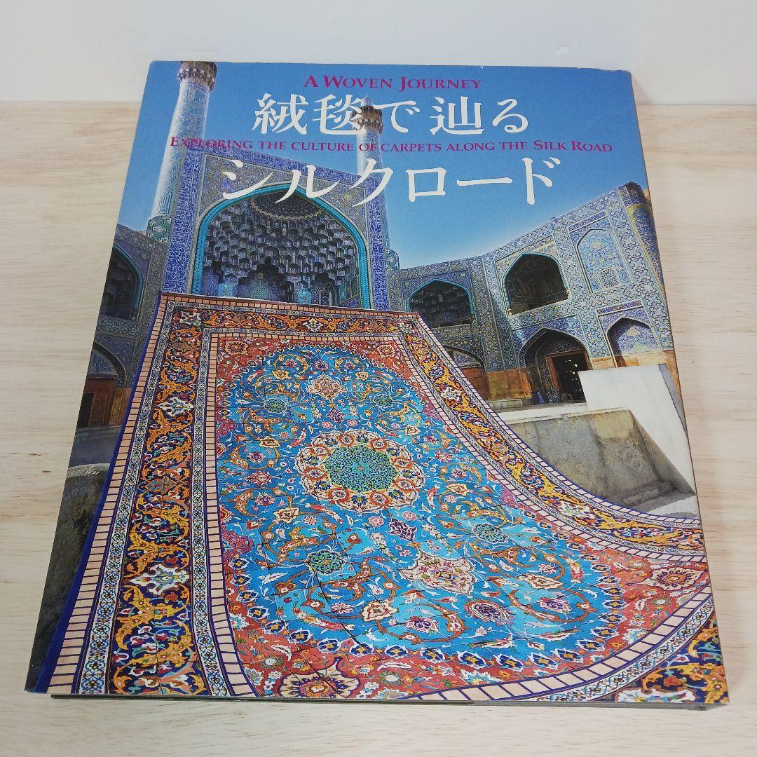 A Woven Journey: 絨毯で辿るシルクロード
