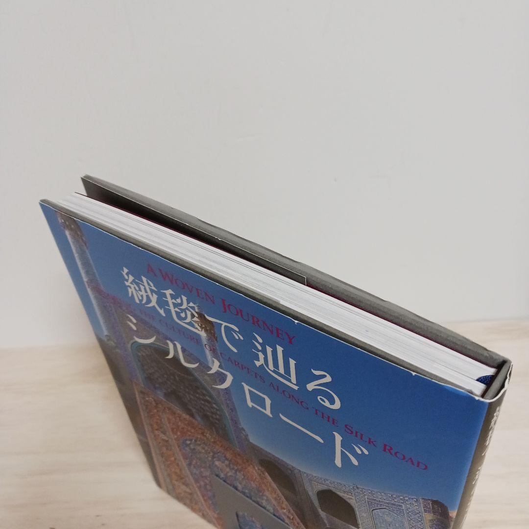 A Woven Journey: 絨毯で辿るシルクロード