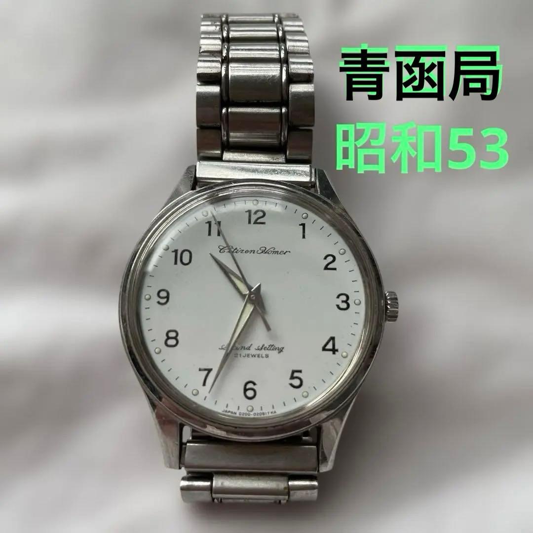 青函局　レトロ腕時計