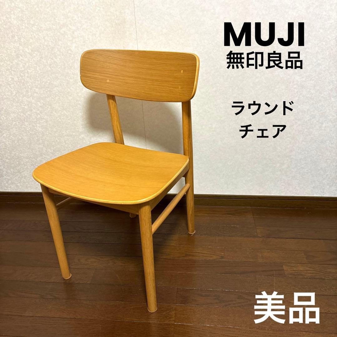 【美品】無印良品 ラウンドチェア オーク ダイニングチェア