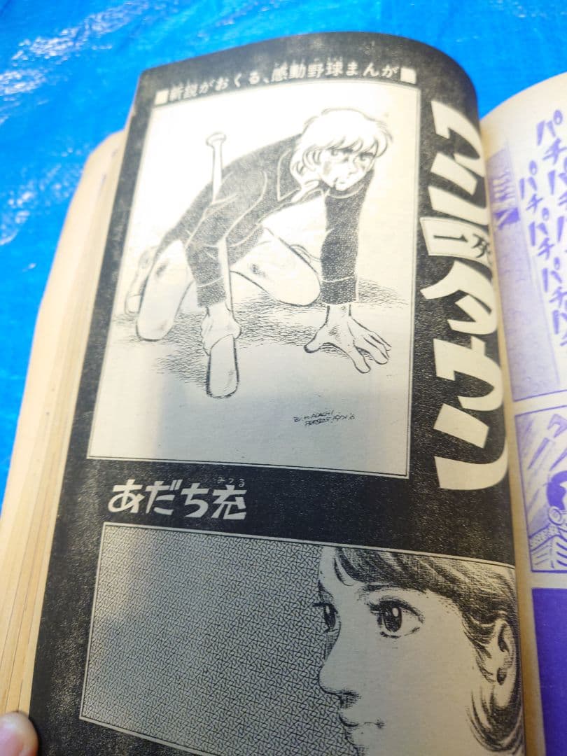 少年サンデー1971年夏休み増刊号