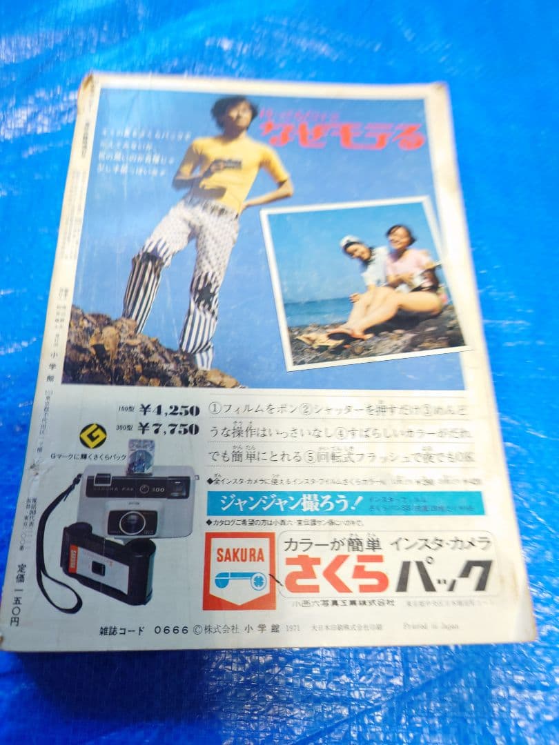 少年サンデー1971年夏休み増刊号