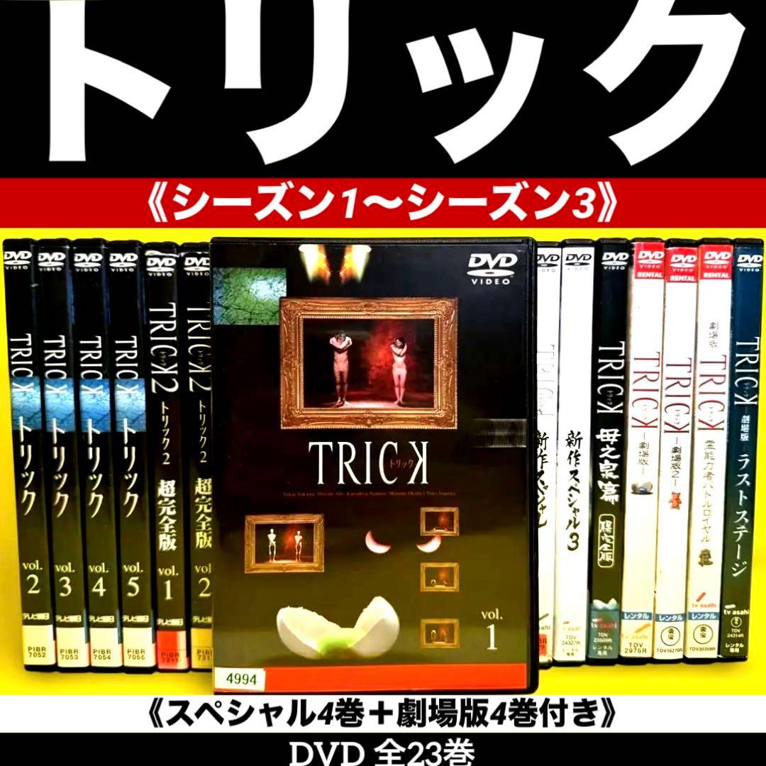 トリックDVD 《シーズン1〜シーズン3》SP4巻＋劇場版4巻付き全23巻