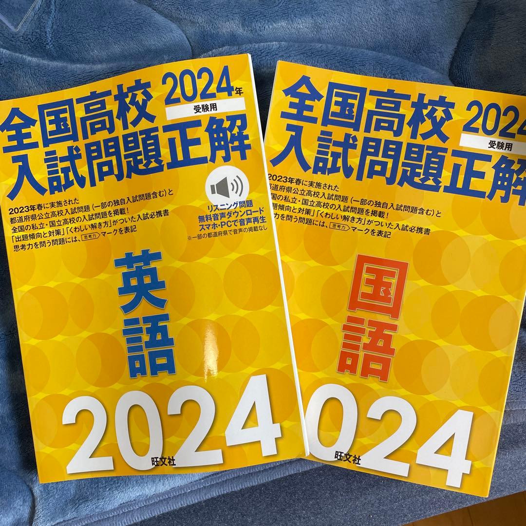 全国高校入試問題正解 英語・国語 2024年版