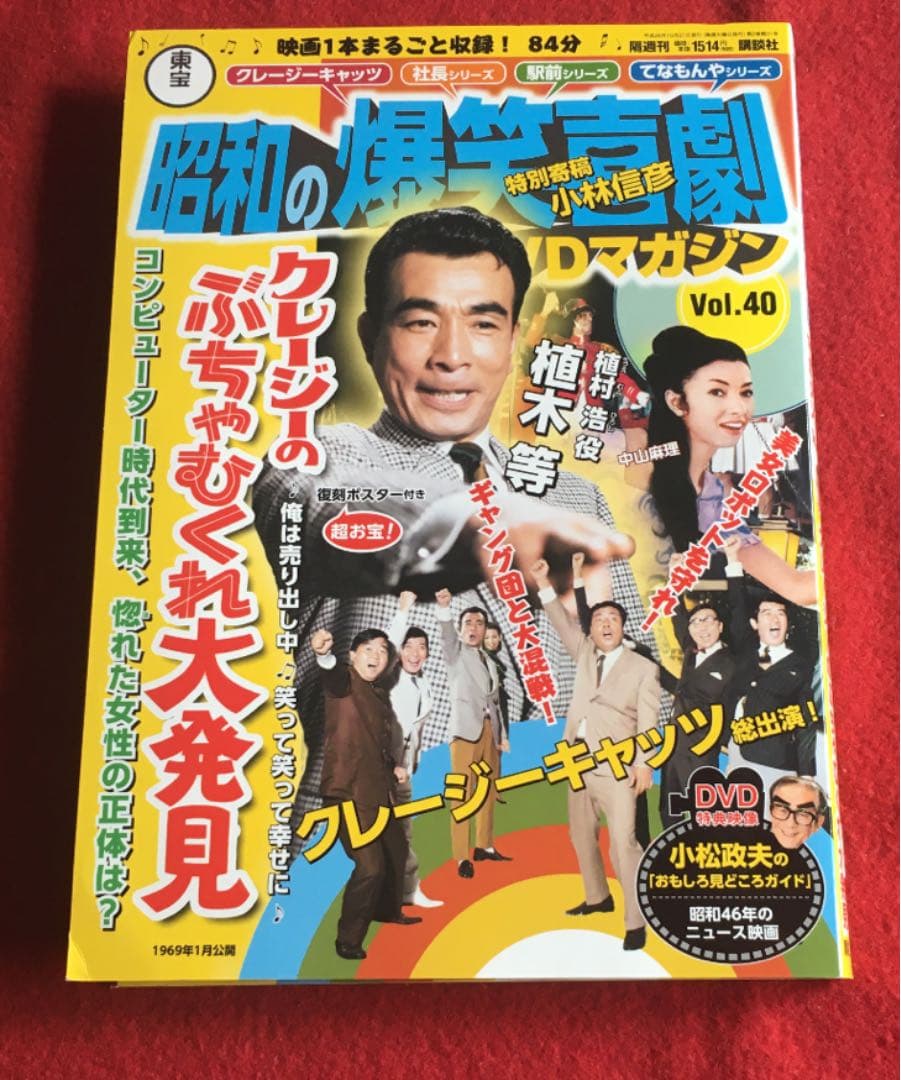 昭和の爆笑喜劇DVDマガジン　vol. 40 植木等クレージーむちゃぶくれ大発見