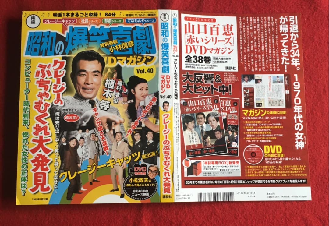昭和の爆笑喜劇DVDマガジン　vol. 40 植木等クレージーむちゃぶくれ大発見