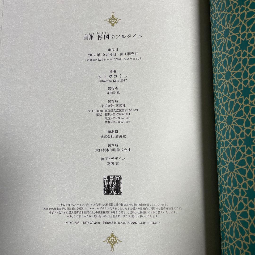 カトウコトノ　将国のアルタイル　画集