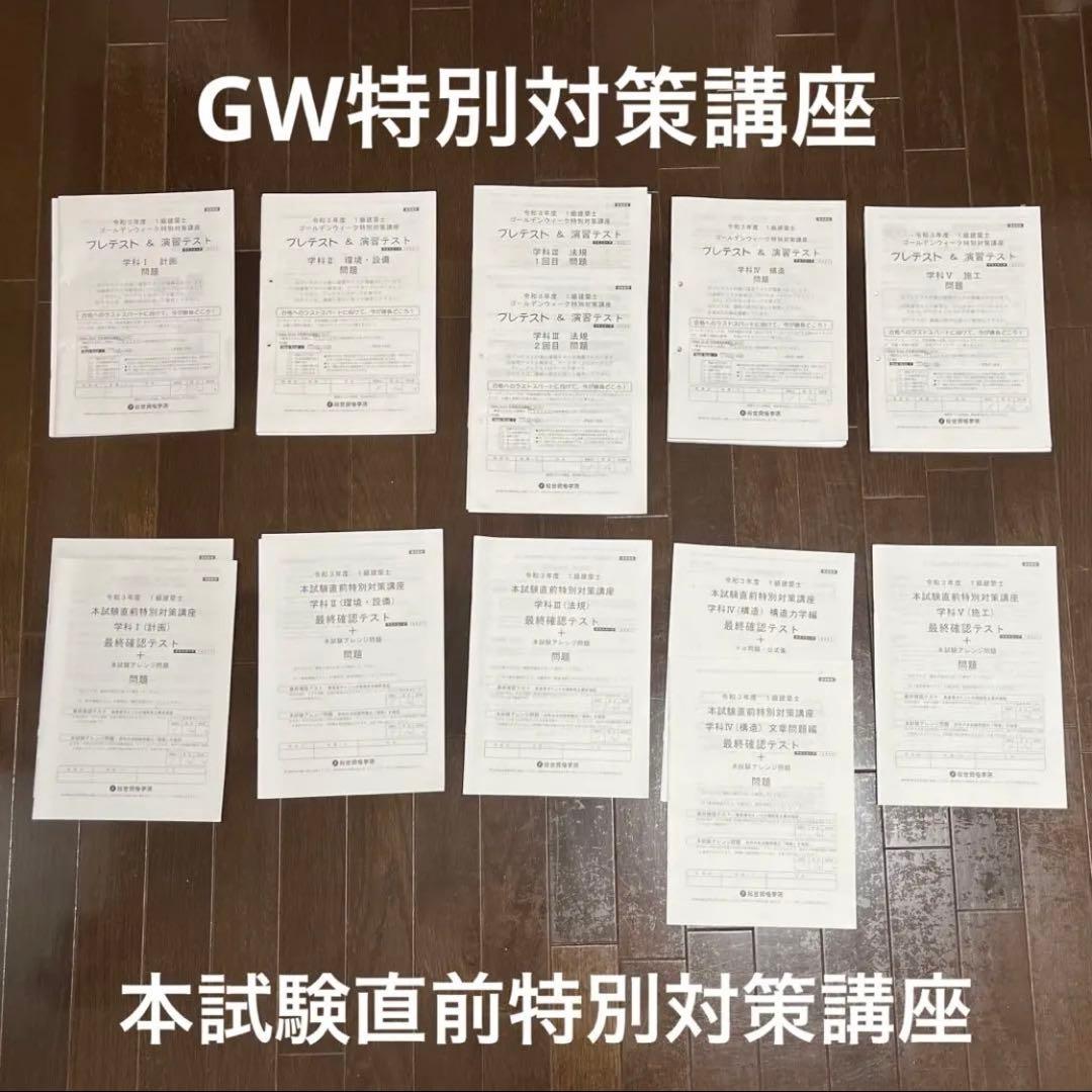 一級建築士 教材セット（テキスト・問題集・講義資料）