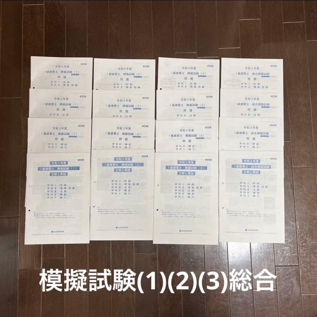一級建築士 教材セット（テキスト・問題集・講義資料）