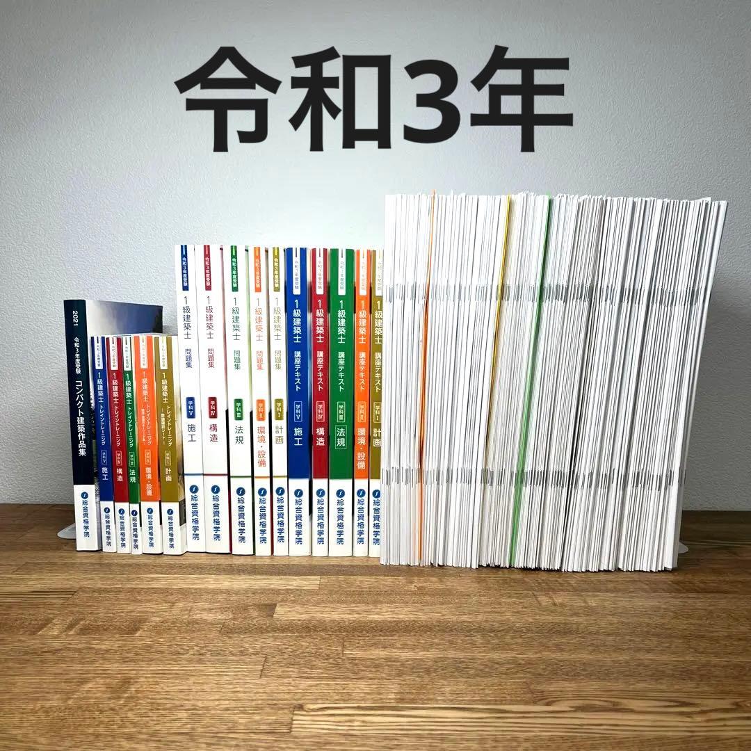 一級建築士 教材セット（テキスト・問題集・講義資料）