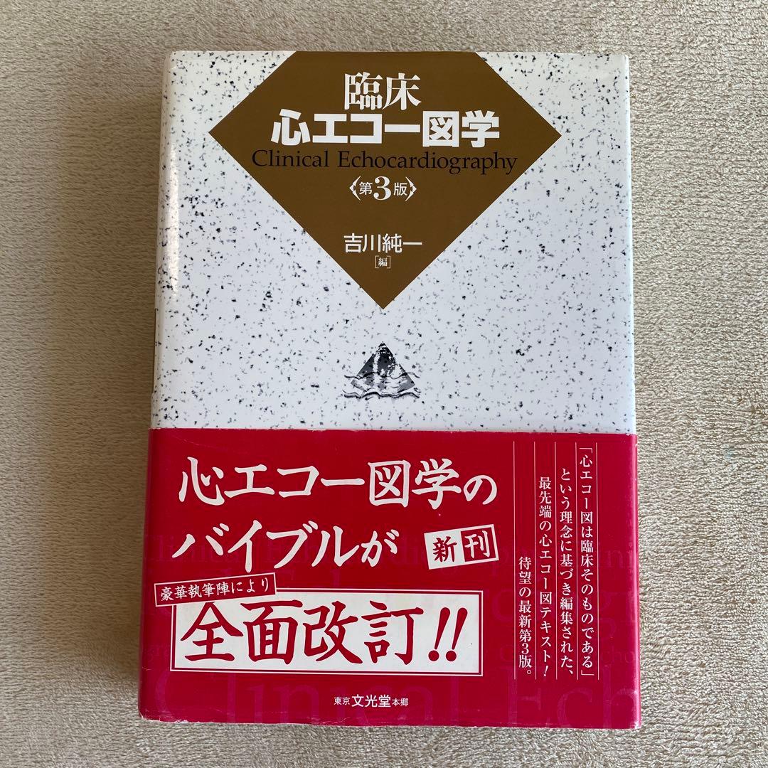 臨床心エコー図学〈第3版〉