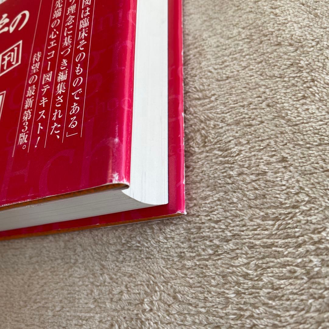 臨床心エコー図学〈第3版〉