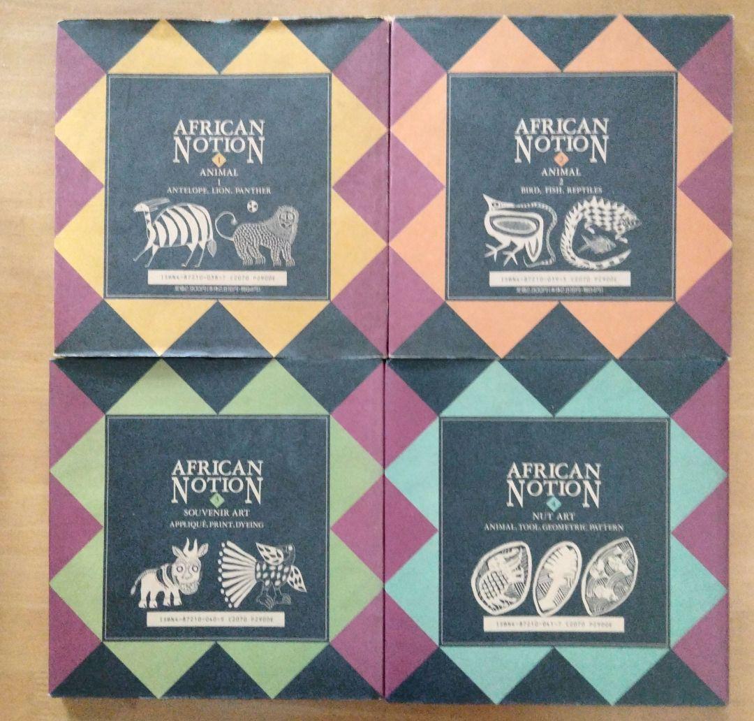 【希少アート・デザイン本】「アフリカンノーション 1〜8」