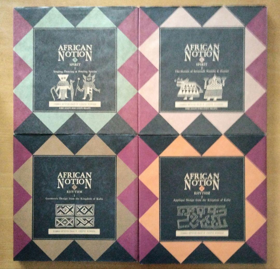 【希少アート・デザイン本】「アフリカンノーション 1〜8」