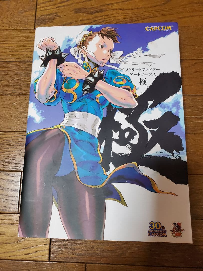 ストリートファイター アートワークス 極　画集　カプコン