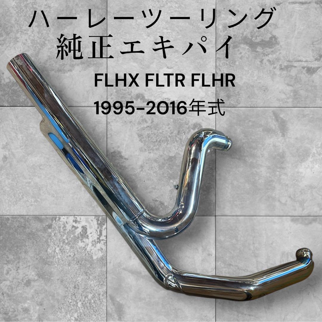 ハーレー ツーリングモデル　FLHXストリートグライド純正エキゾーストパイプ