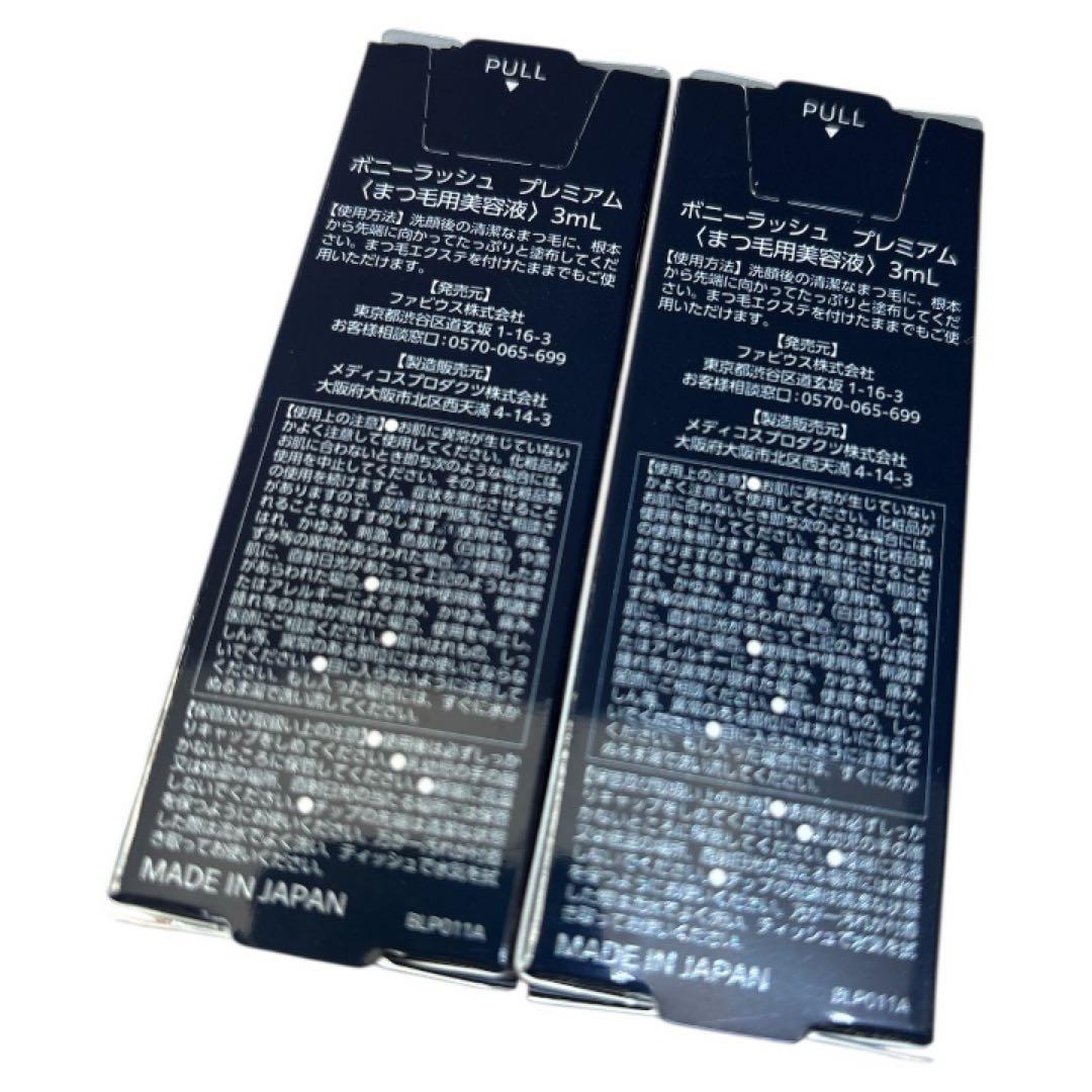 【新品.未開封】Bony Lashes ボニーラッシュプレミアムまつ毛美容液2本