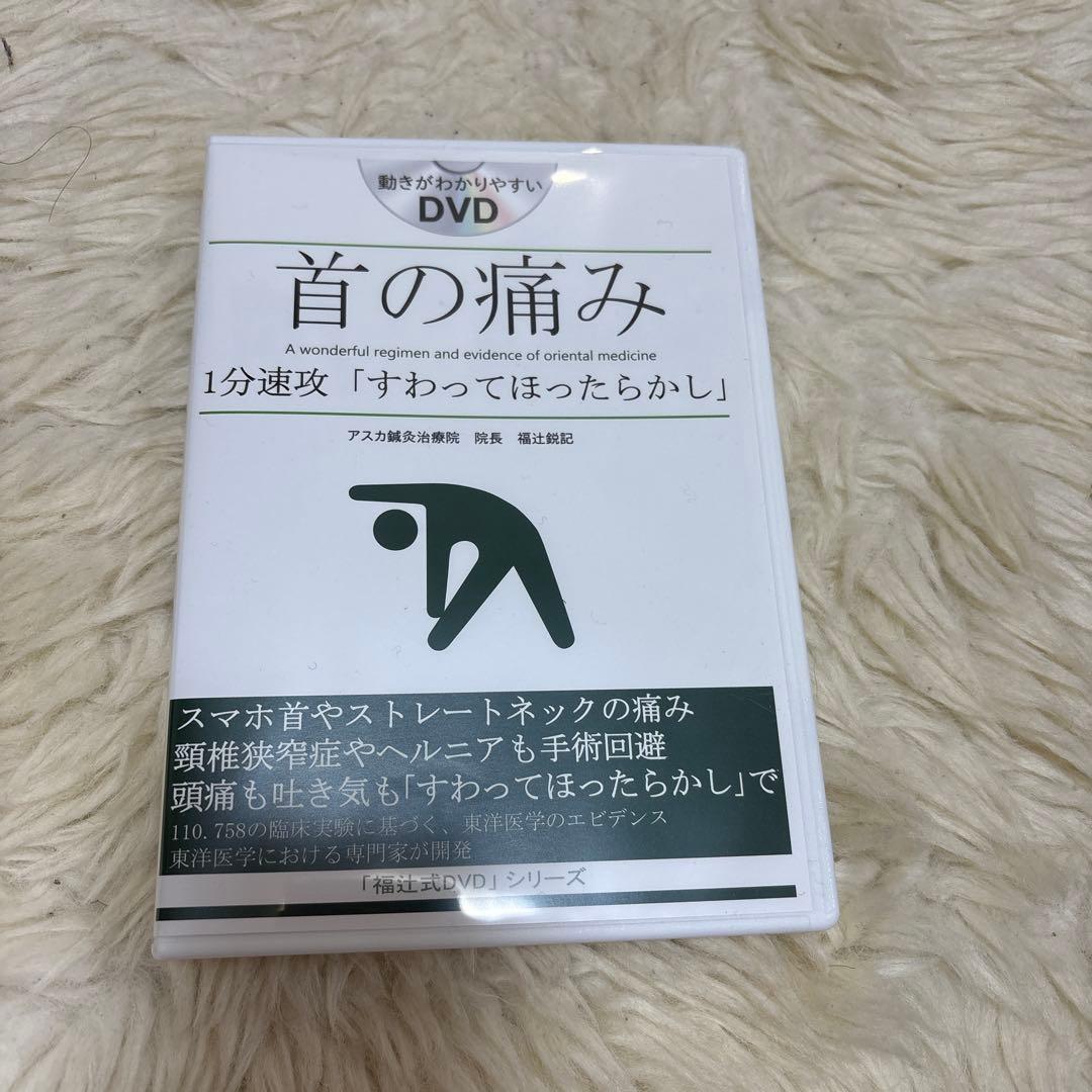 首の痛み DVD 1分速攻「すわってほったらかし」