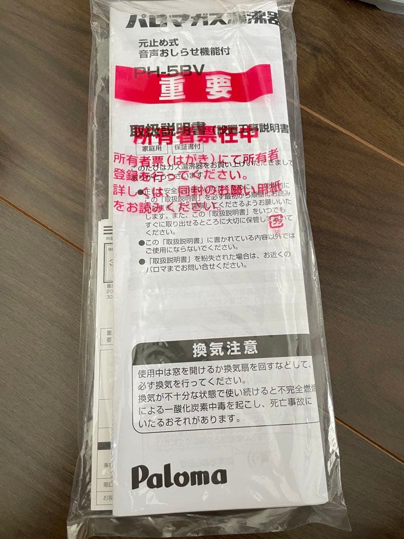 PH-5BV 元止め式音声おしらせ機能付き　都市ガス