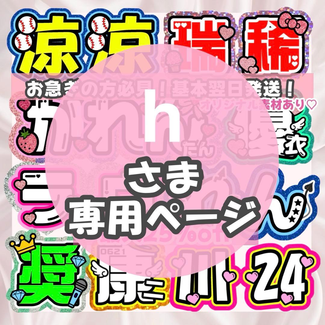 h様1/29 うちわ文字 連結文字 応援ボード オーダー うちわ屋さん