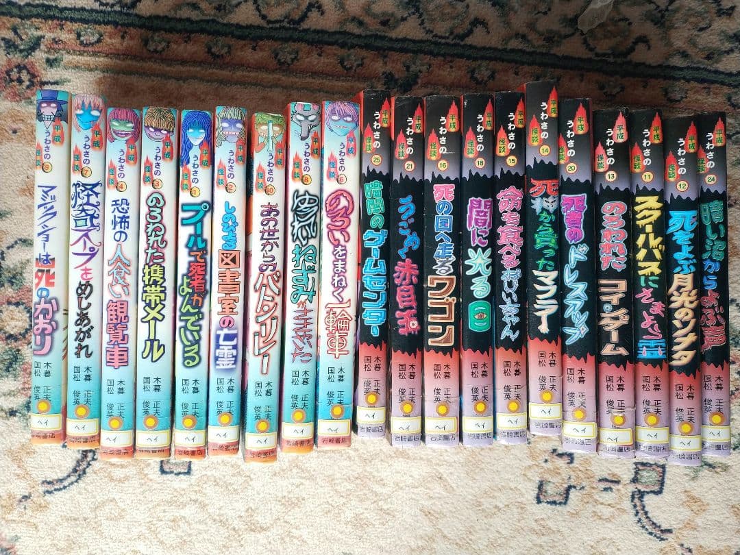 平成うわさの怪談　21冊セット　岩崎書店　木暮正夫、国松俊英