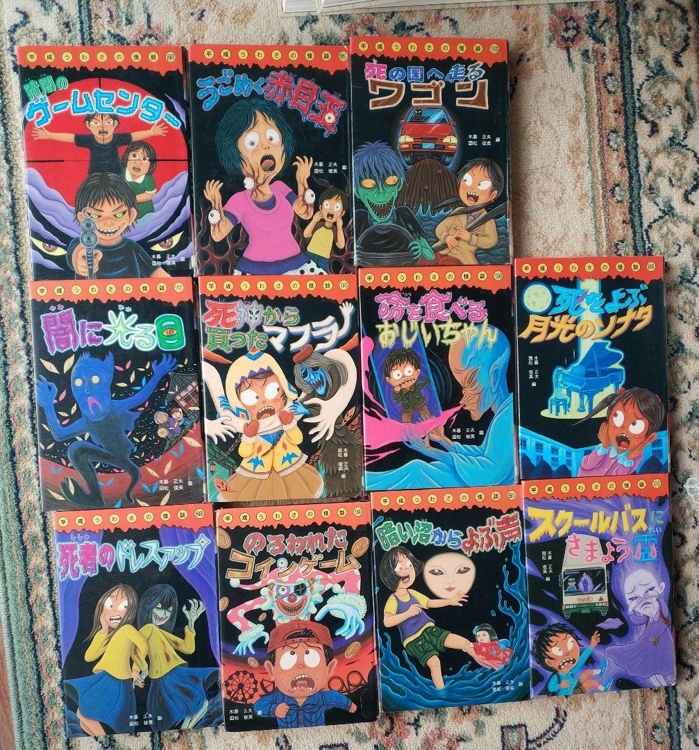 平成うわさの怪談　21冊セット　岩崎書店　木暮正夫、国松俊英