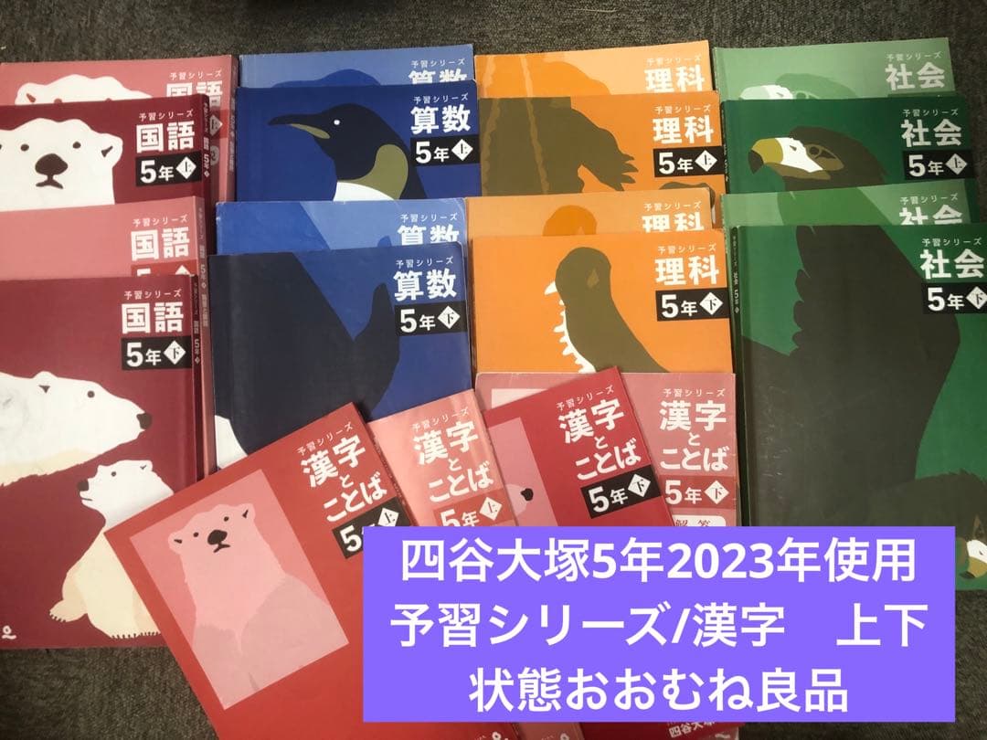 四谷大塚5年予習シリーズ国算理社/漢字　上下　中古　2023年版