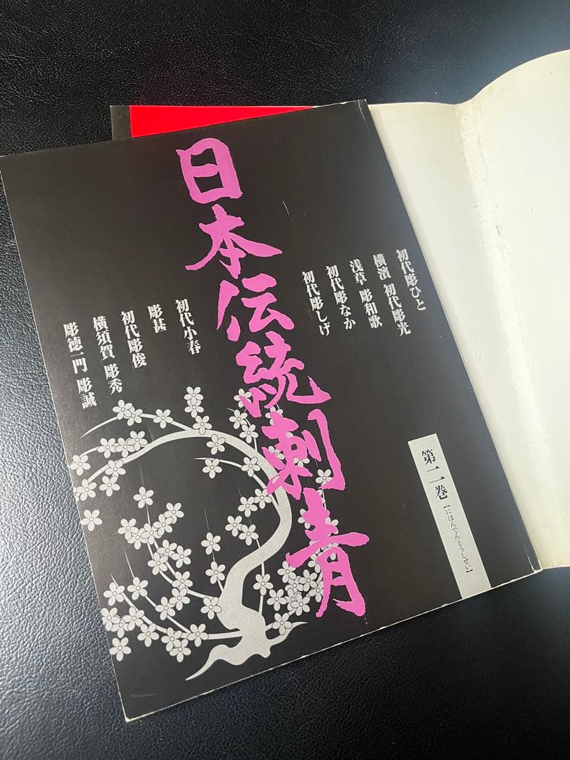 日本伝説刺青 第二巻