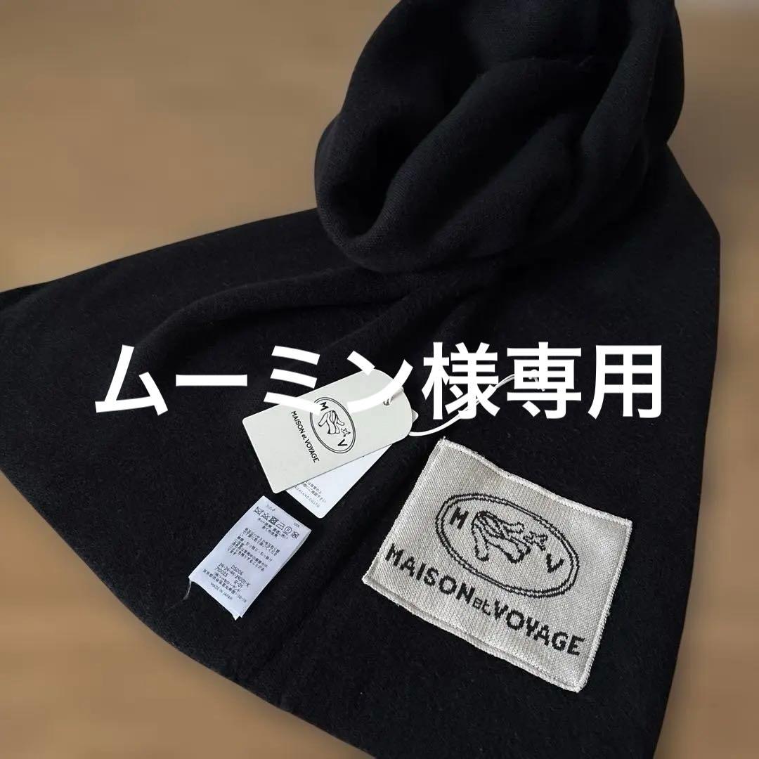 値下！MAISON et VOYAGE マフラーTOMORROWLAND