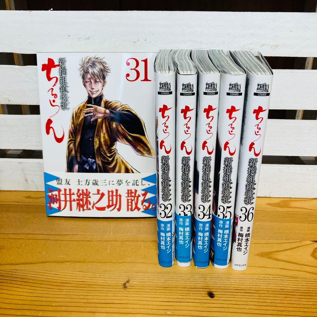 ちるらん 新撰組鎮魂歌 全36巻セット