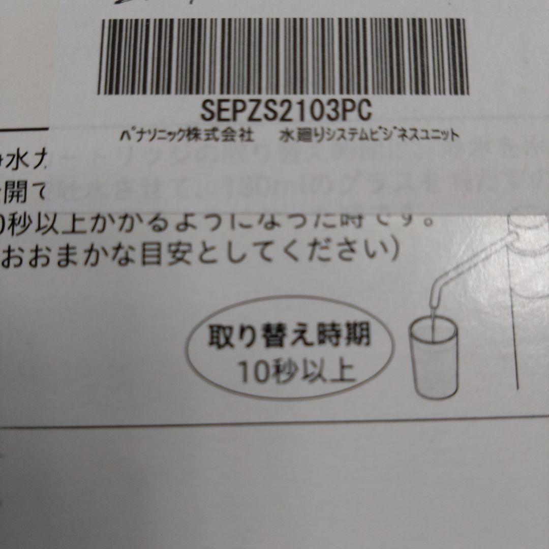 【純正品】パナソニック 浄水器カートリッジ 4個セット SEPZS2103PC