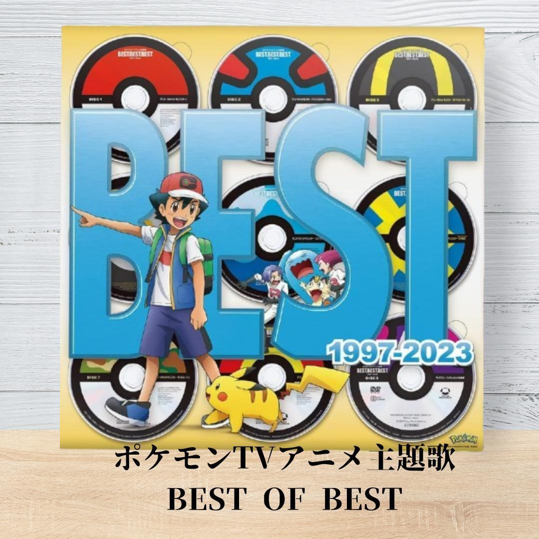 ポケモンTVアニメ主題歌 BEST OF BEST 1997-2023 限定版