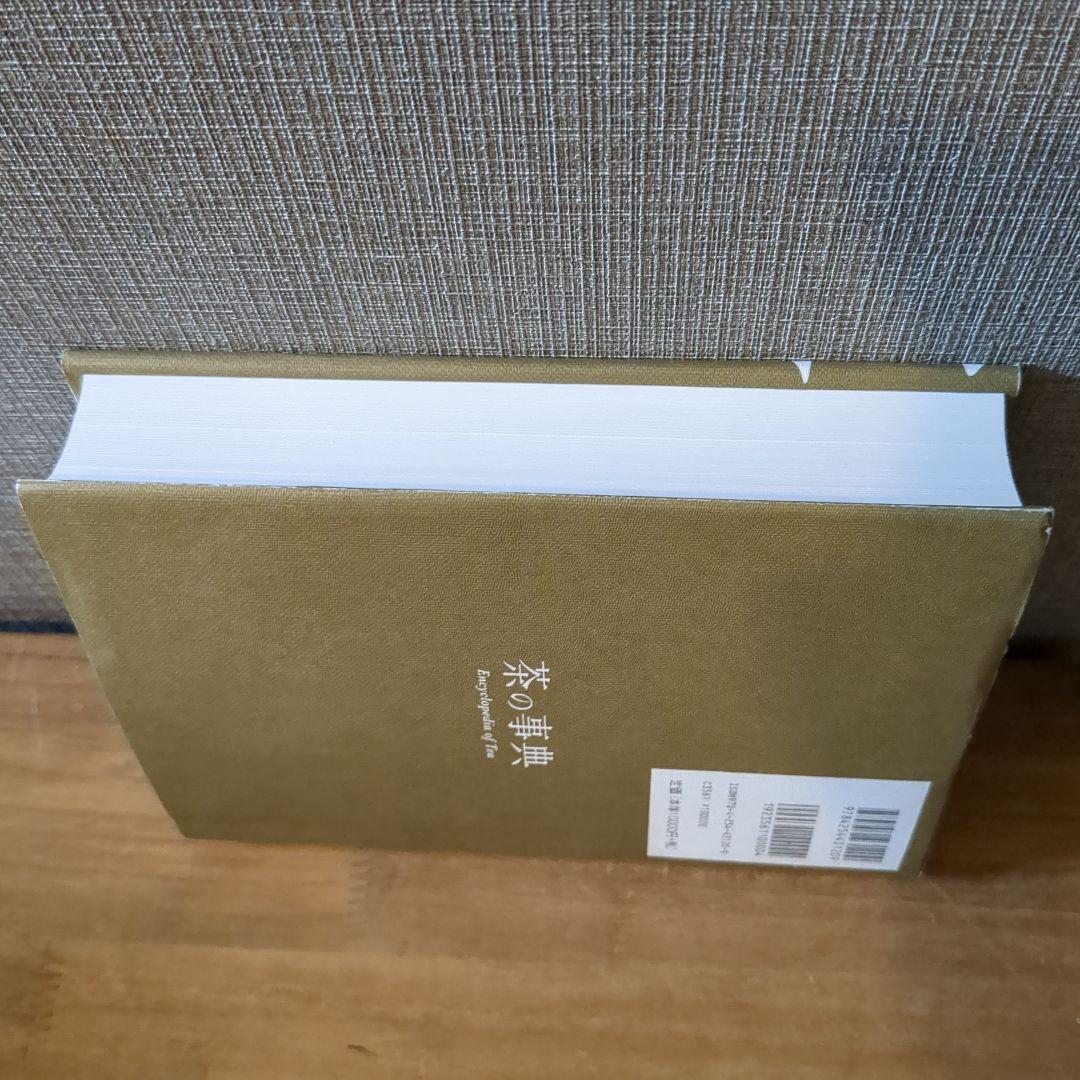 【茶の事典】大森 正司/ 阿南 豊正 / 伊勢村 護編