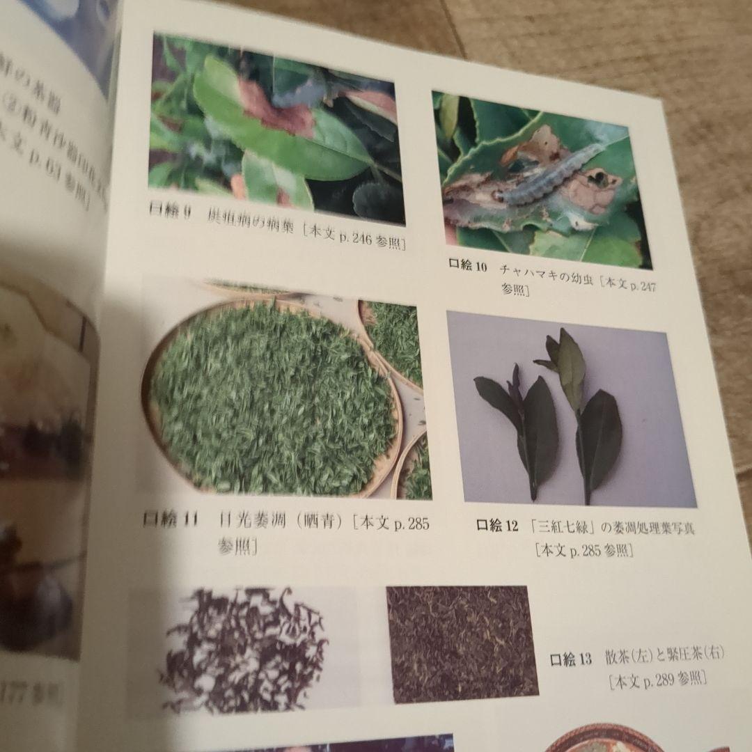 【茶の事典】大森 正司/ 阿南 豊正 / 伊勢村 護編