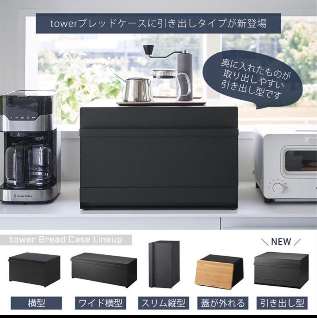 tower ブレッドケース 引き出し 2段ブラック 新品未使用