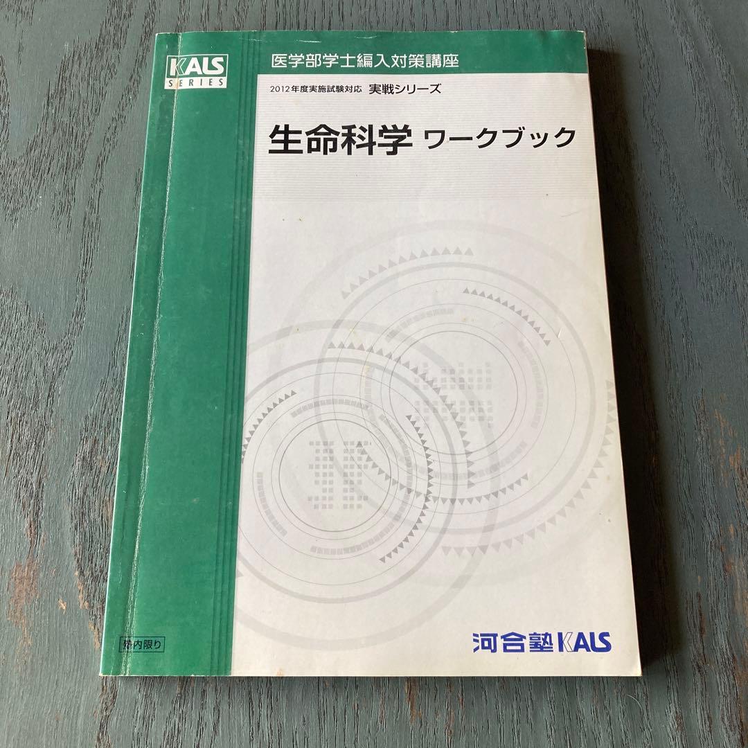 実戦シリーズ  2012年度医学部学士編入 生命科学ワークブック 河合塾KALS