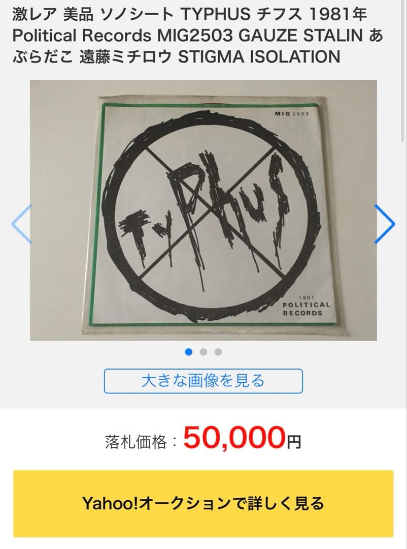 超希少 ソノシート TYPHUS チフス 1981年 レコード EP 邦楽