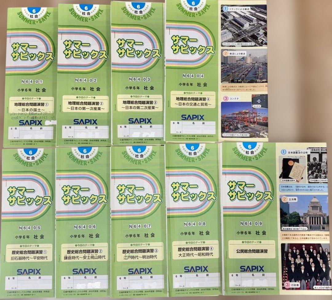 書き込みなし SAPIX サピックス 小6 社会 テキスト