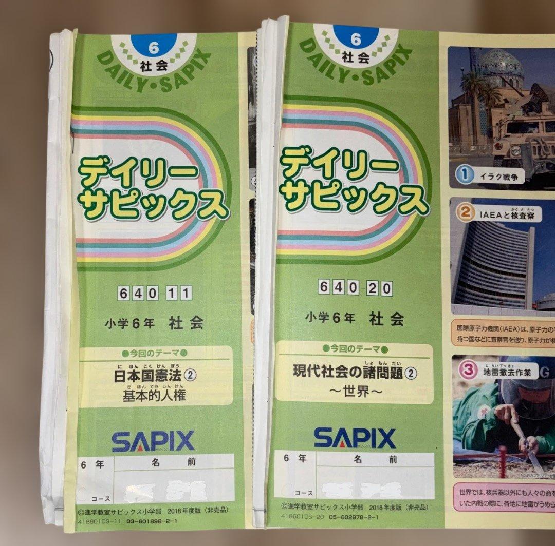 書き込みなし SAPIX サピックス 小6 社会 テキスト
